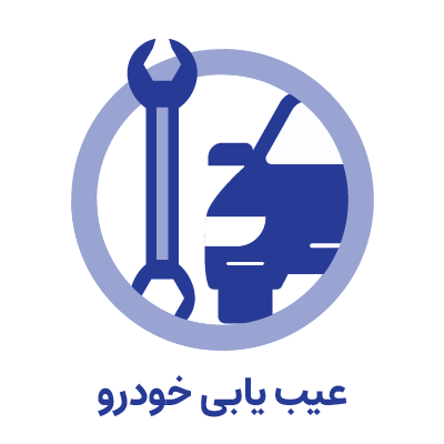 خدمات مستر مکانیک