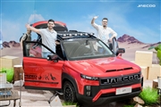 رونمایی از اکوسیستم برند JAECOO، همکاری با کاربران جهانی برای خلق یک اکوسیستم بی‌حد و مرز آفرود