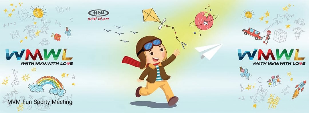 دورهمی عشق، ورزش و تفریح ام وی ام برای کودکان برگزار شد