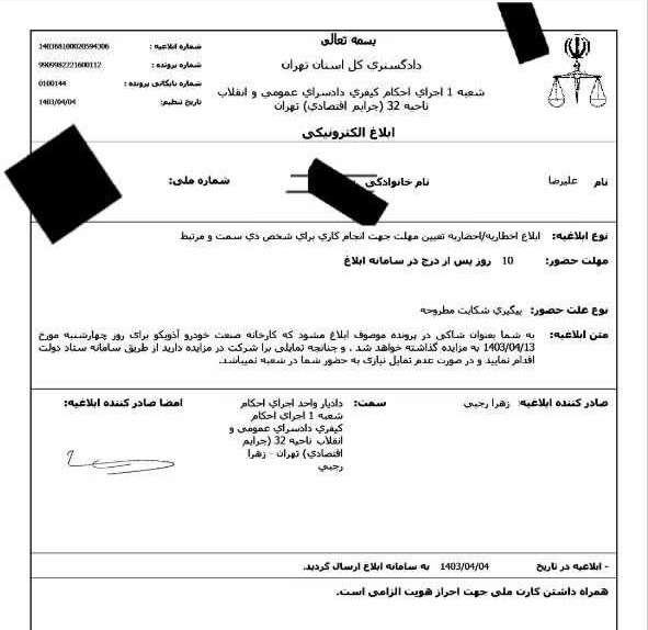کارخانه آذویکو به مزایده گذاشته می‌ شود + ابلاغیه