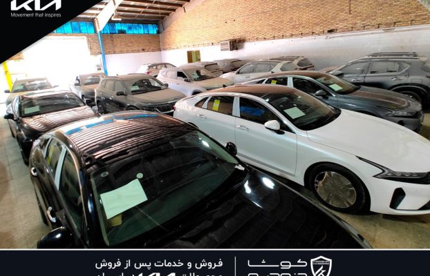 محموله جدید خودروهای کیا در انبار مرکزی کوشاخودرو + عکس