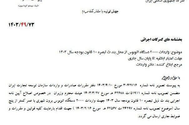 وزارت صمت مجوز واردات اتوبوس کارکرده گرفت + نامه