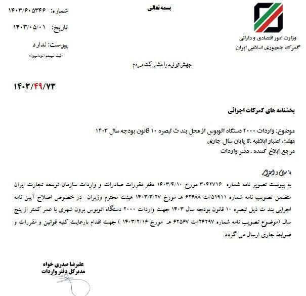 وزارت صمت مجوز واردات اتوبوس کارکرده گرفت + نامه