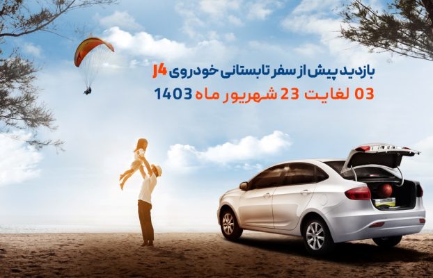 خدمات رایگان برای دارندگان خودروی J4 در طرح بازدید پیش از سفر کرمان موتور