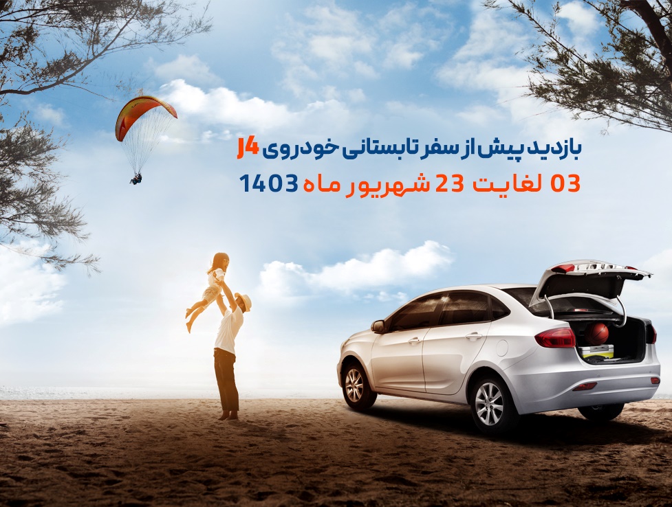 خدمات رایگان برای دارندگان خودروی J4 در طرح بازدید پیش از سفر کرمان موتور