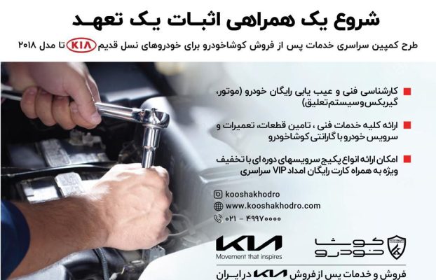 آغاز کمپین سراسری خدمات پس از فروش کوشاخودرو برای خودروهای نسل قدیم KIA