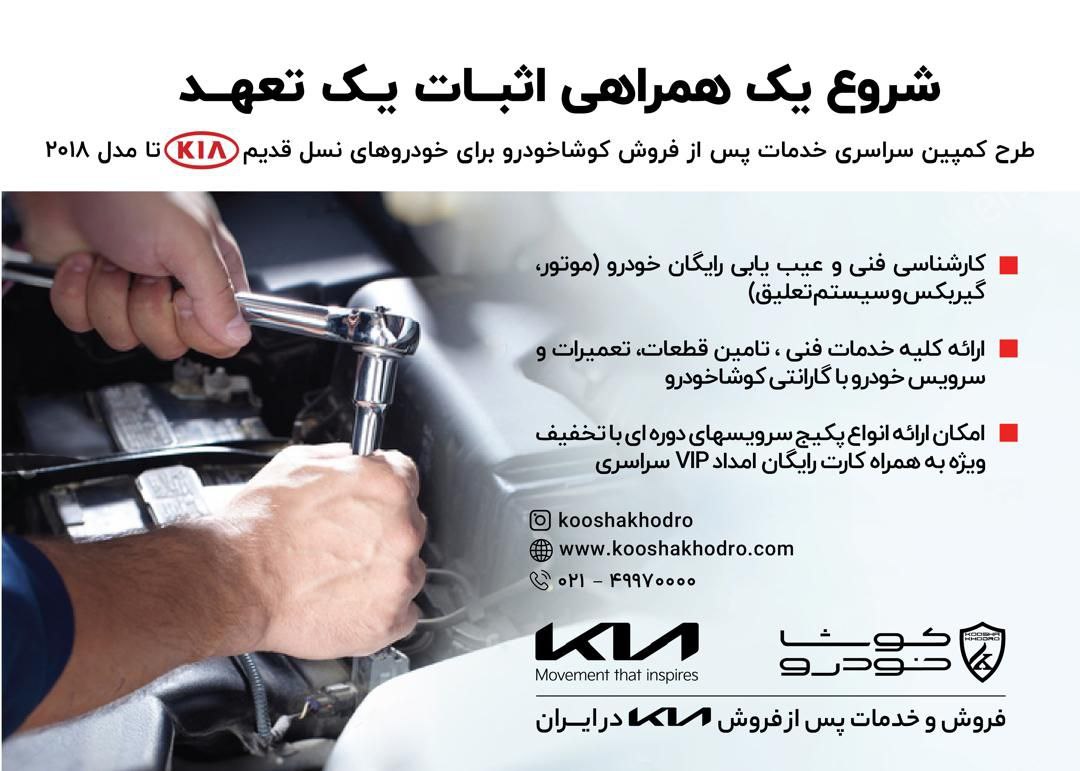 آغاز کمپین سراسری خدمات پس از فروش کوشاخودرو برای خودروهای نسل قدیم KIA